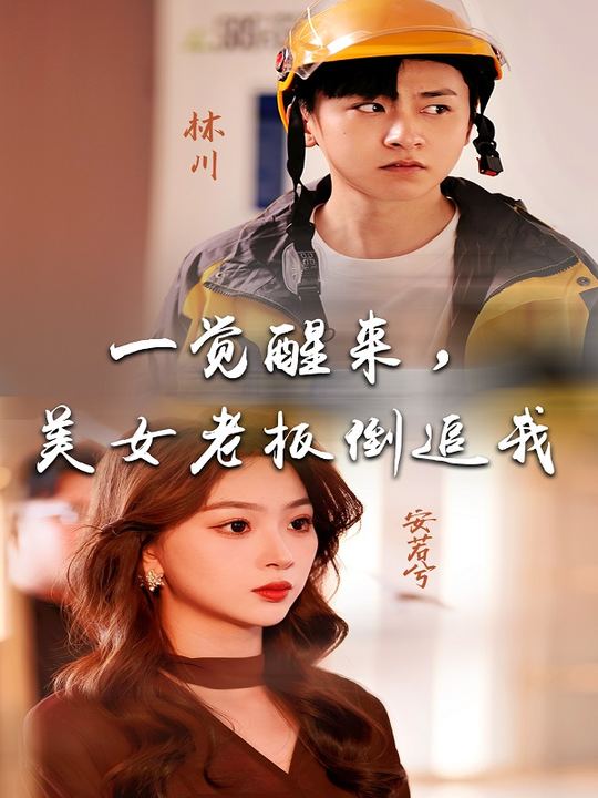 一觉醒来,美女老板倒追我封面