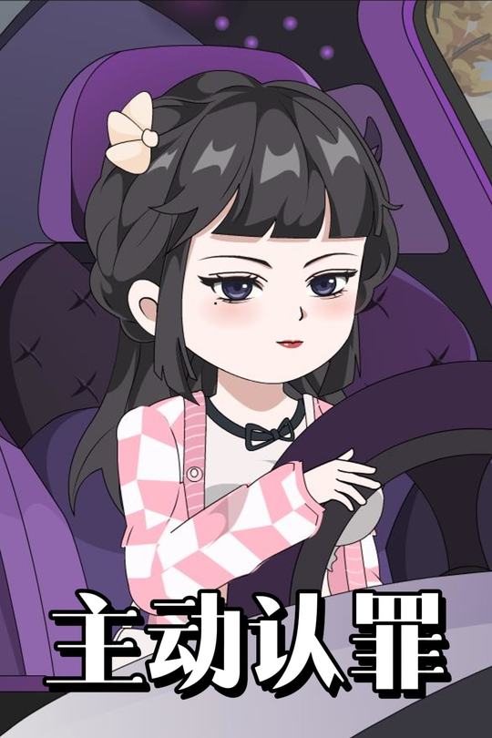 主动认罪封面