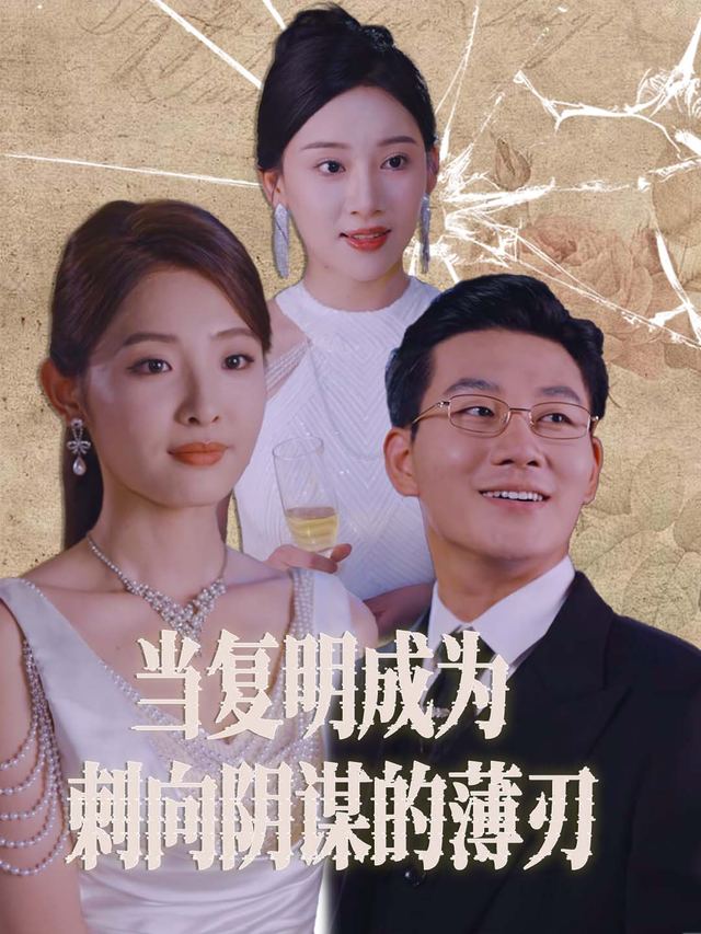 当复明成为刺向阴谋的薄刃封面