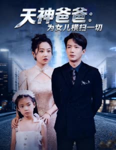 天神爸爸:为女儿横扫一切封面