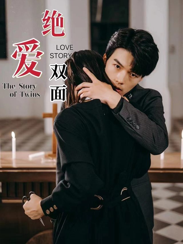 绝爱双面封面