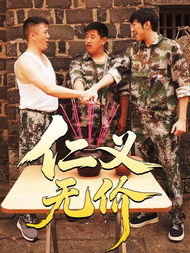 仁义无价封面