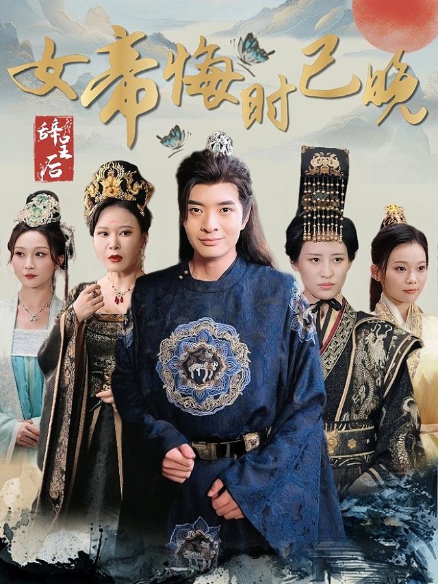 辞呈后,女帝悔时已晚封面