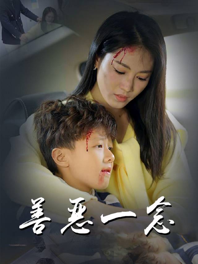 善恶一念封面