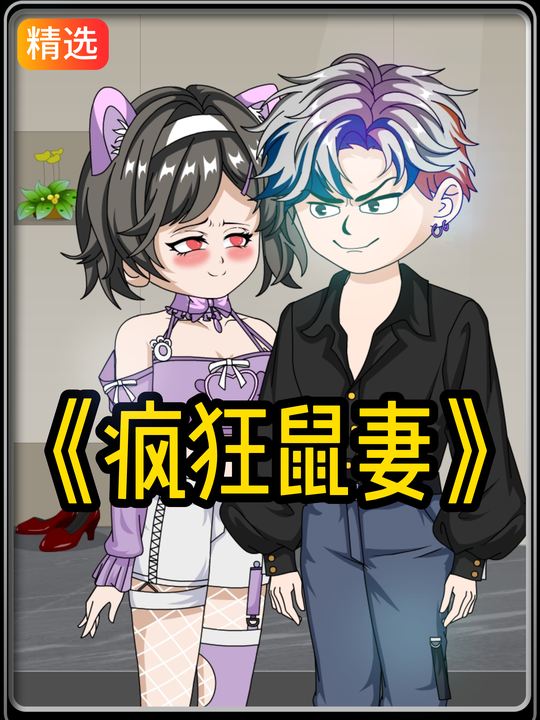 疯狂鼠妻封面