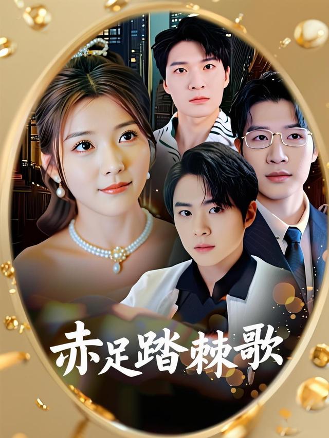 赤足踏棘歌封面