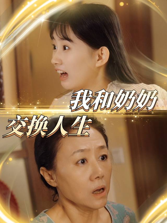 我和奶奶互换人生封面