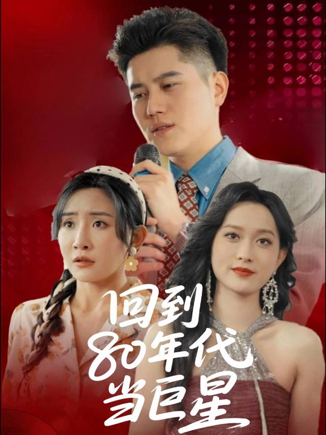 回到80年代当巨星封面