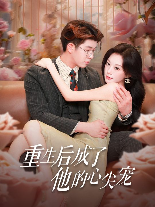 重生后成了他的心尖宠封面