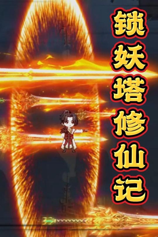 锁妖塔修仙记封面