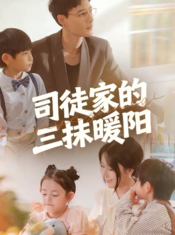 司徒家的三抹暖阳封面