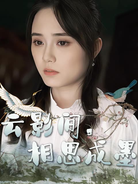 云影间,相思成墨封面