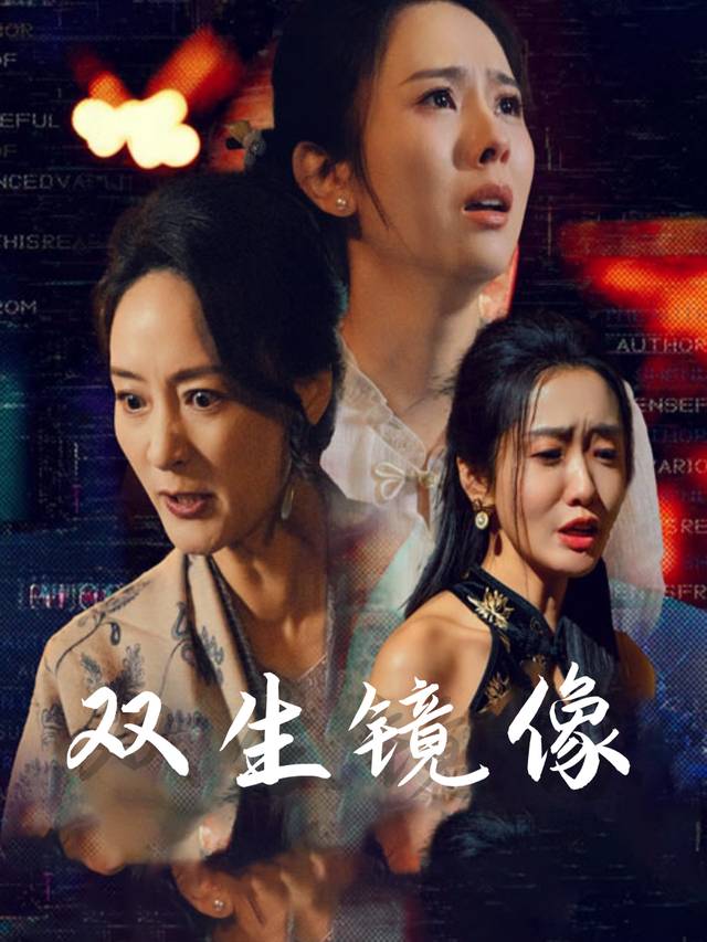 双生镜像封面