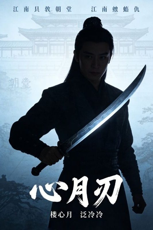 心月刃封面