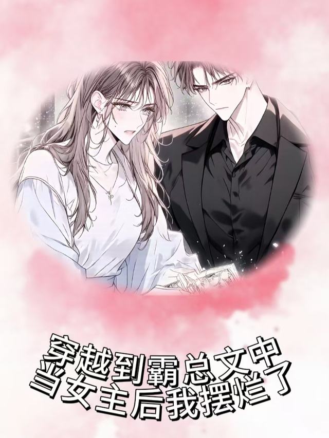 穿越到霸总文中当女主后我摆烂了封面