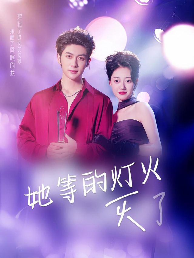 她等的灯火灭了封面