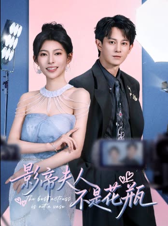 影帝夫人不是花瓶封面
