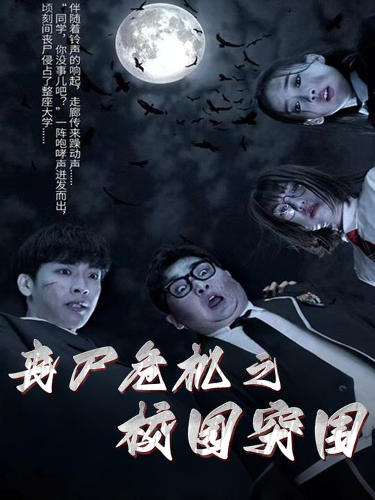 丧尸危机之校园突围封面