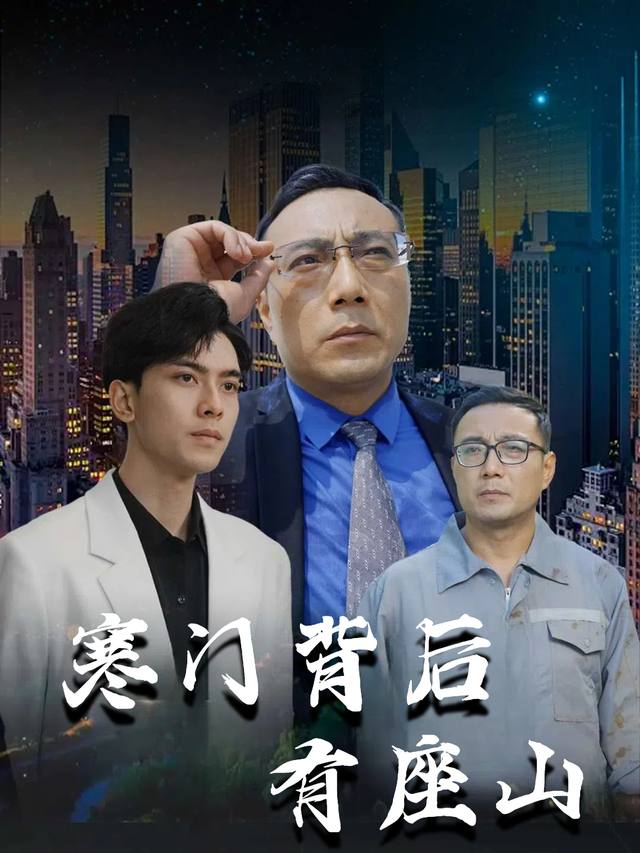 寒门背后有座山封面