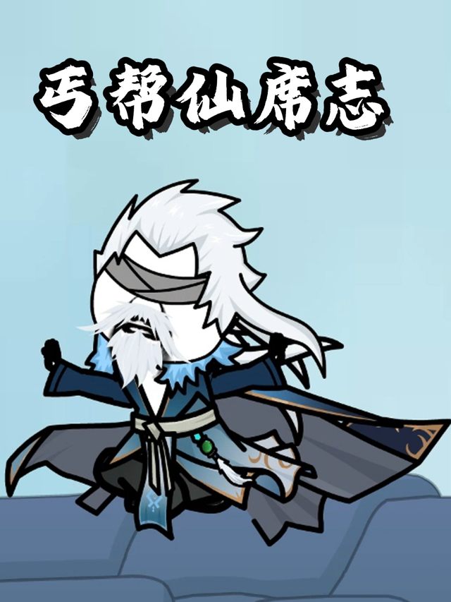 丐帮仙席志封面