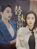 替妹出征封面