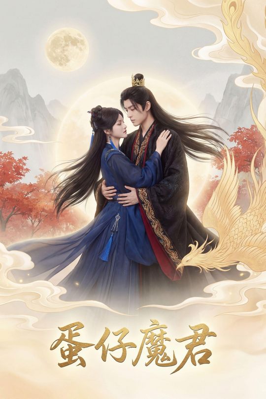 蛋仔魔君封面