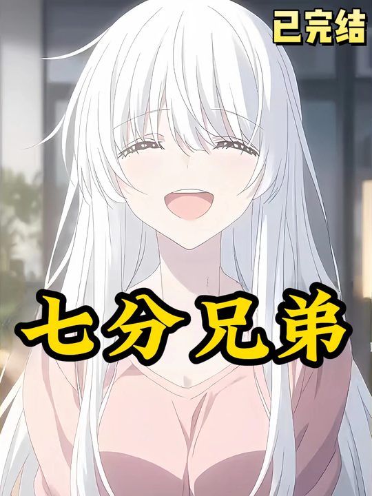 七分兄弟封面