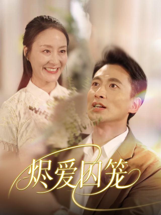 烬爱囚笼封面