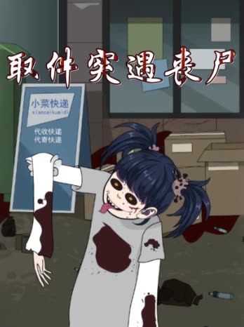 取件突遇丧尸封面