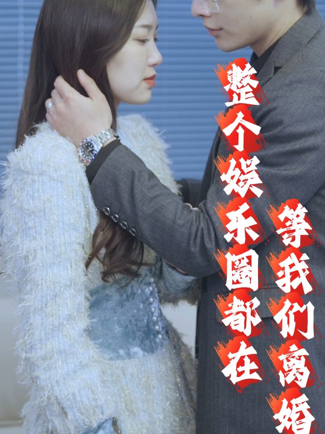整个娱乐圈在等我们离婚封面
