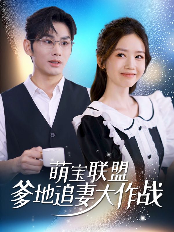 萌宝联盟:爹地追妻大作战封面