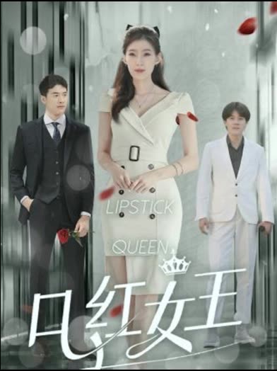 口红女王第二季封面