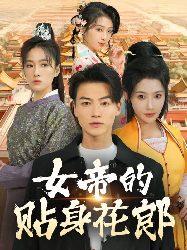 女帝的贴身花郎封面