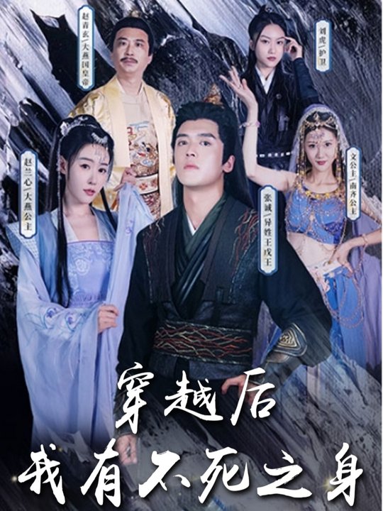 穿越后我有不死之身封面