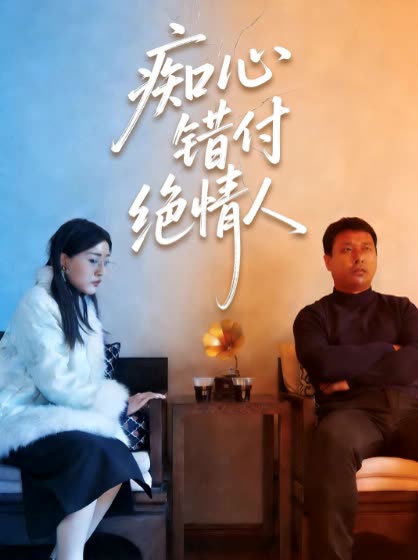 痴心错付绝情人封面