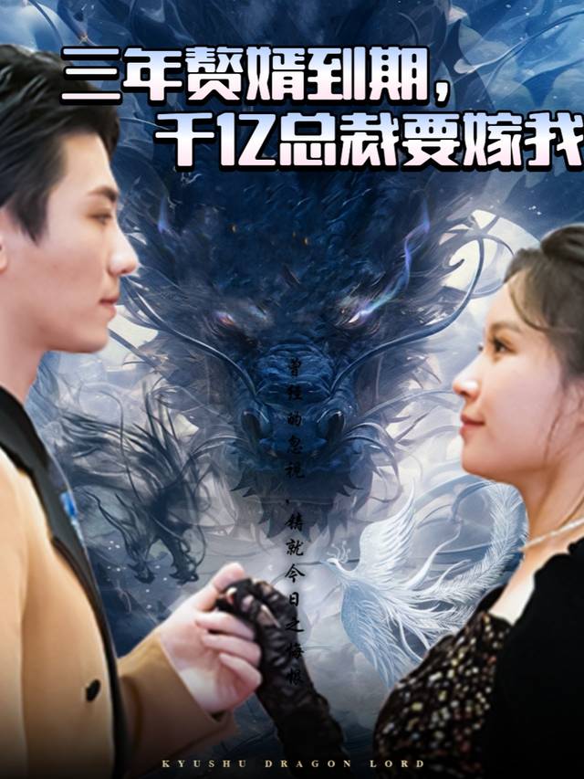 三年赘婿到期,千亿总裁要嫁我封面