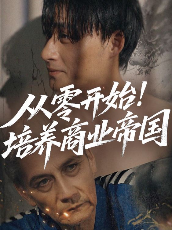 从零开始培养商业帝国封面