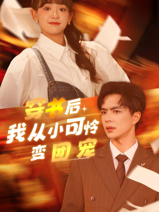 穿书后,我从小可怜变团宠封面