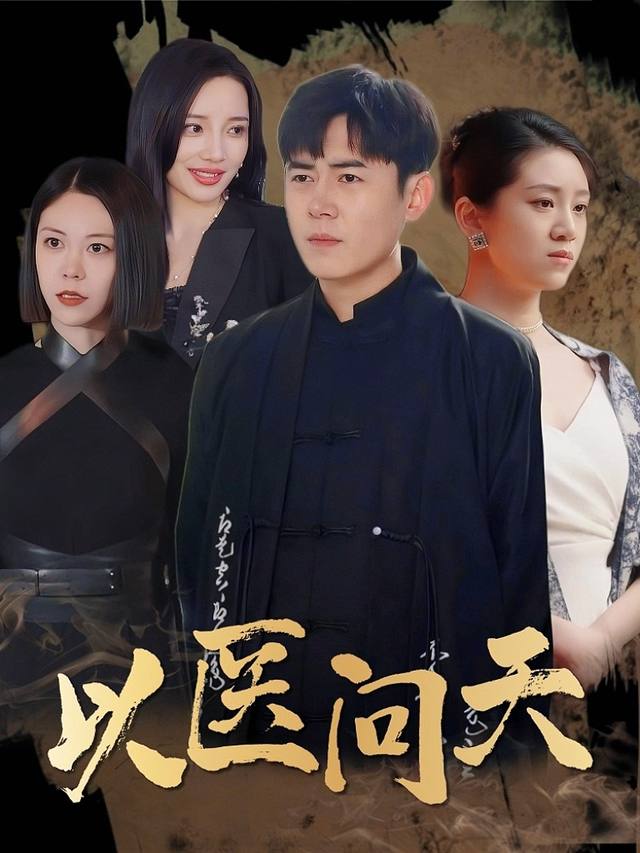 以医问天封面