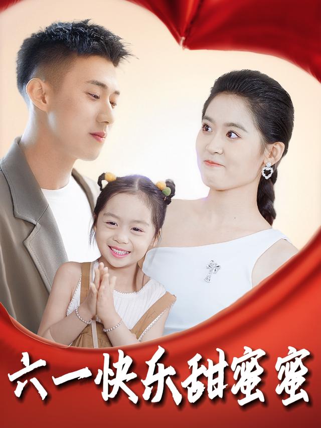 六一快乐甜蜜蜜封面