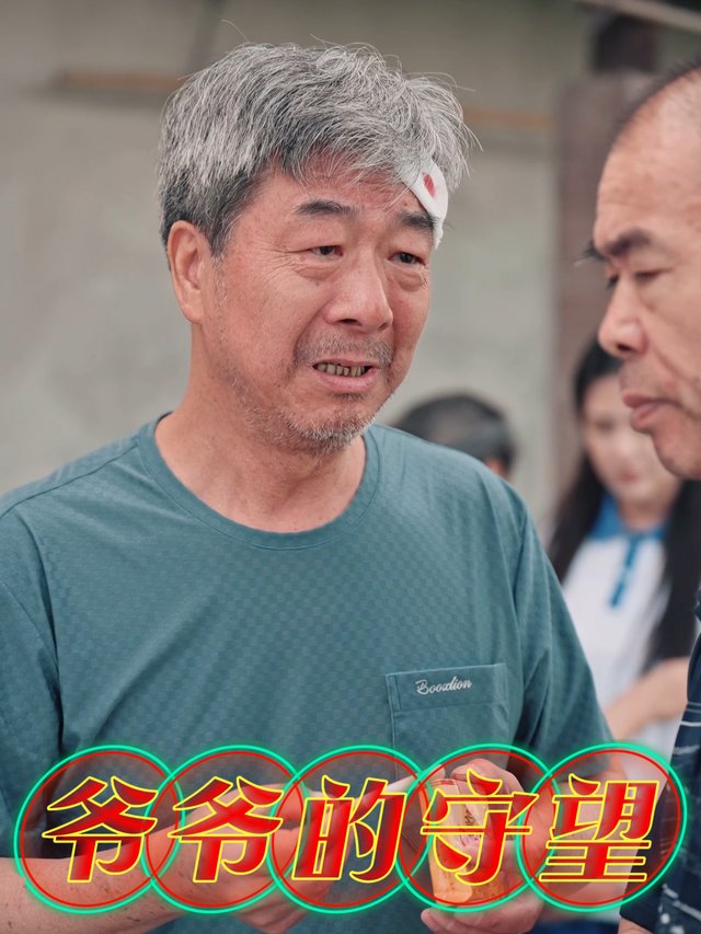 爷爷的守望封面