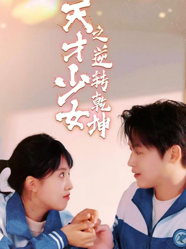 天才少女之逆转乾坤封面