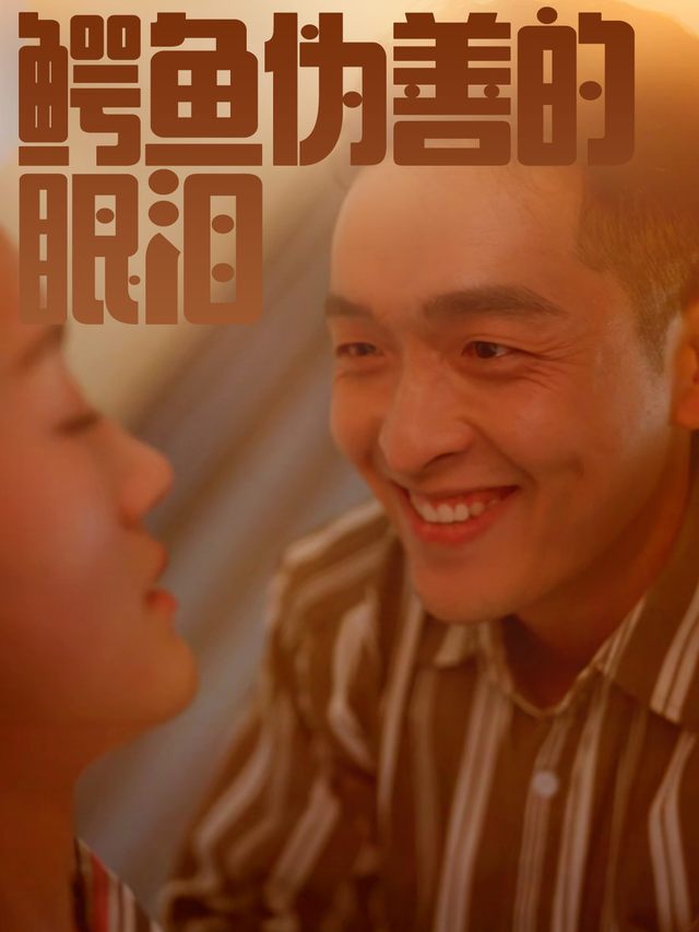 鳄鱼伪善的眼泪封面