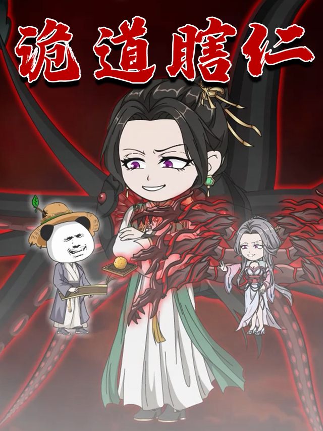诡道瞎仁封面