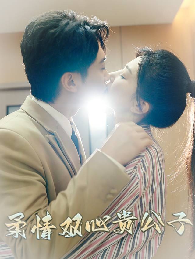 柔情双心贵公子封面