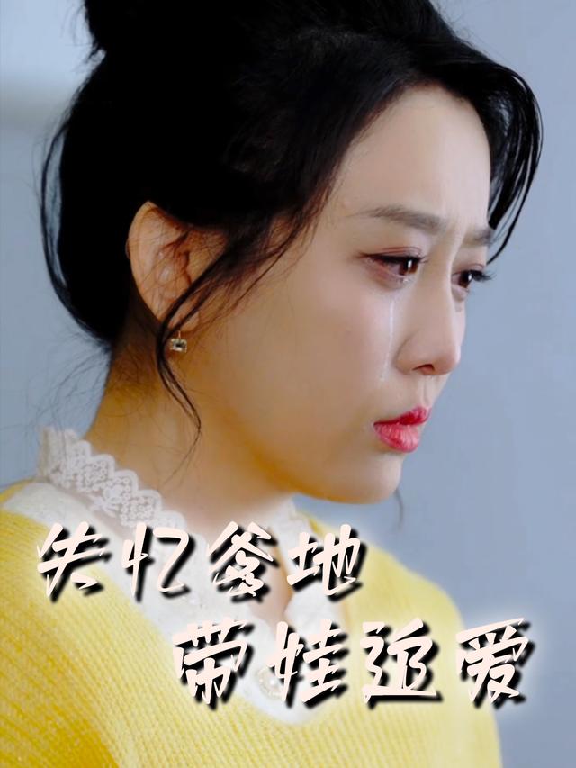 失忆爹地带娃追爱封面