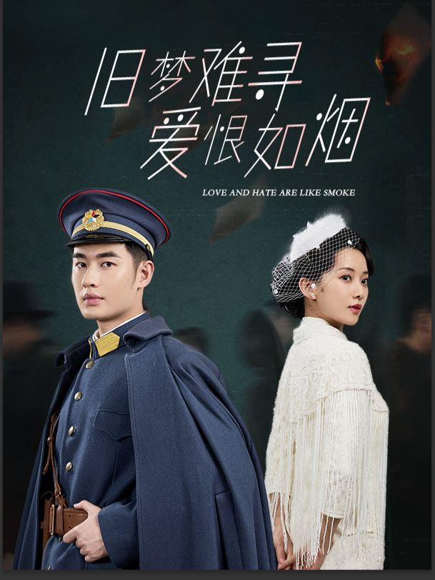 旧梦难寻,爱恨如烟封面