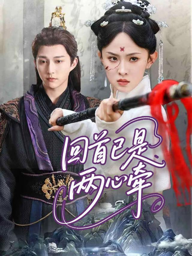 回首已是两心牵封面