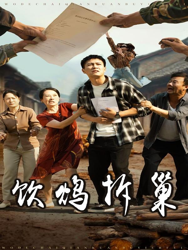 饮鸩拆巢封面