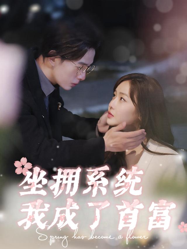 坐拥系统,我成了首富封面